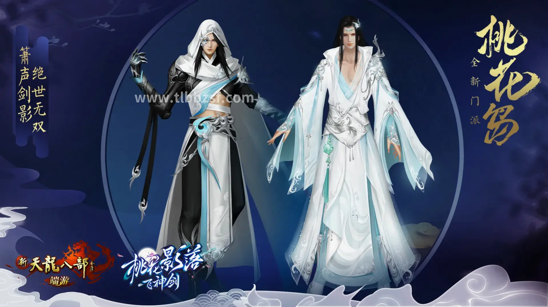 天龙八部私服角色扮演