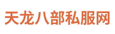 天龙八部私服网